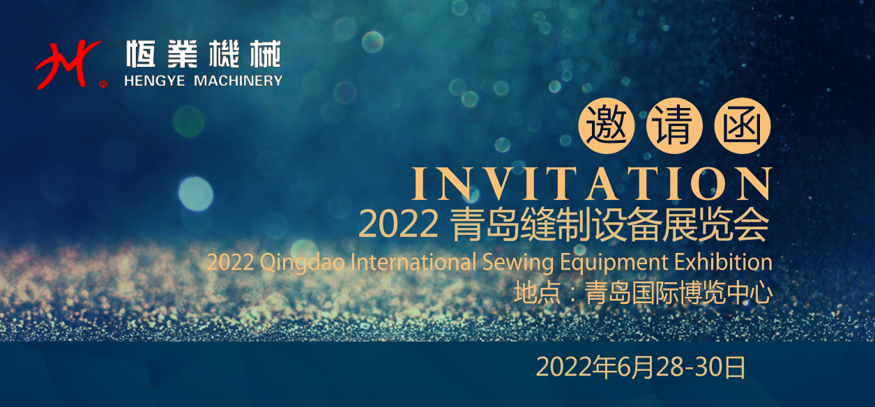 2022年6月28-30日青島縫制設(shè)備展覽會(huì)
