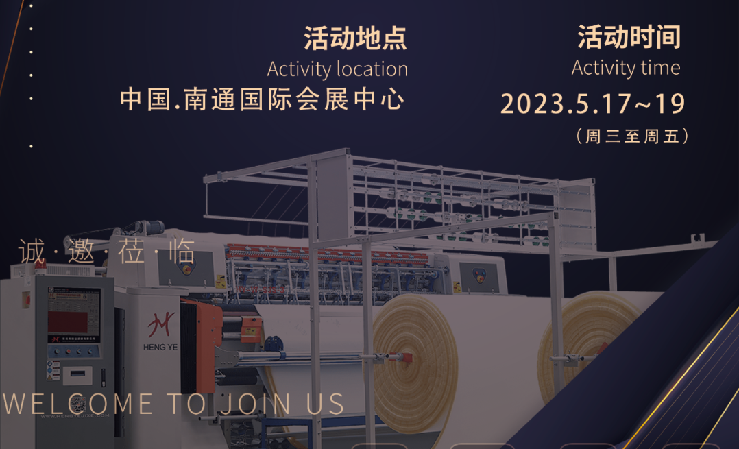 恒業(yè)邀請(qǐng)您參5月17-19日【2023】南通紡博會(huì)    展會(huì)號(hào)：A館T12 