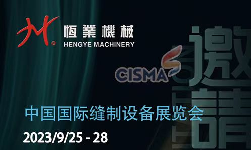 恒業(yè)機(jī)械【邀請(qǐng)函】2023/9/25-28 上海國(guó)際縫制設(shè)備展