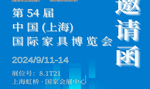 恒業(yè)機(jī)械【邀請(qǐng)函】2024/9/11-14 上海國(guó)際家具博覽會(huì)