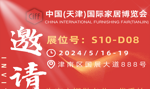 恒業(yè)機(jī)械【邀請(qǐng)函】2024/5/16-19 中國(guó)（天津）國(guó)際家居博覽會(huì)