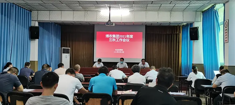 博農(nóng)集團(tuán)召開三秋動員會
